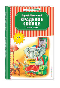Краденое солнце. Стихи и сказки (ил. В. Канивца)