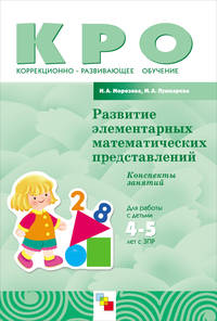 Развитие элементарных математических представлений. Конспекты занятий. Для работы с детьми 4-5 лет с ЗПР