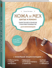 Кожа и мех. Шитье и ремонт. Самое полное и понятное пошаговое руководство для начинающих. Новейшая энциклопедия (новое оформление)
