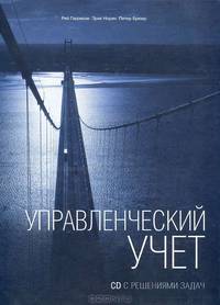 Управленческий учет (+ CD-ROM)