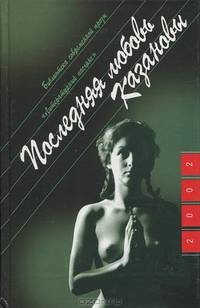 Последняя любовь Казановы: Роман. / Пер. с фр. - (Б-ка современной прозы "Литературный пасьянс")