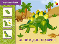 Лепим динозавров. Рабочая тетрадь. Для занятий с детьми 5-9 лет