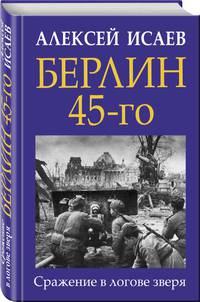 Берлин 45-го. Сражение в логове зверя