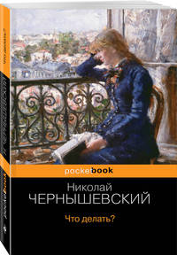 Что делать?