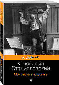 Моя жизнь в искусстве
