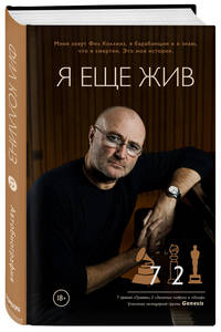 Фил Коллинз. Я еще жив
