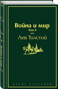 Война и мир. Том 4