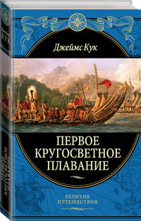 Первое кругосветное плавание Экспедиция на "Индеворе" в 1768-1771 гг.