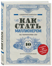 Как стать миллионером на территории СНГ. 10 шагов к успешной жизни