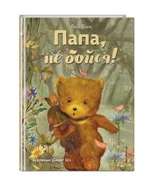 Папа, не бойся! (ил. Шэ Джинг)
