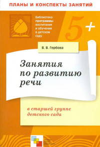 ПР. Занятия по развитию речи в старшей группе детского сада. Планы занятий