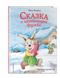 Сказка о настоящей дружбе (ил. Тан Юньхэй)