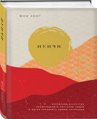 Нунчи. Корейское искусство предугадывать поступки людей и мягко управлять любой ситуацией