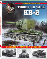 Тяжелый танк КВ-2. Стальной &quot;мамонт Сталина&quot;