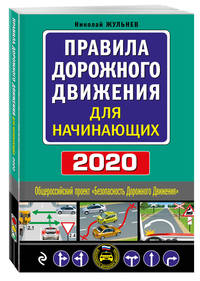 Правила дорожного движения для начинающих 2020