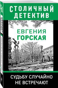 Судьбу случайно не встречают