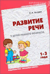 Развитие речи у детей раннего возраста (1-3 года). Методическое пособие для воспитателей и родителей