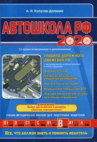 Автошкола РФ 2020 со всеми изменениями и дополнениями. Учебно-методическое пособие для подготовки водителей