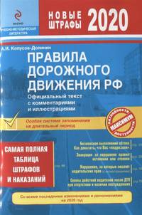 Правила дорожного движения РФ на 2020 год. Официальный текст с комментариями и иллюстрациями
