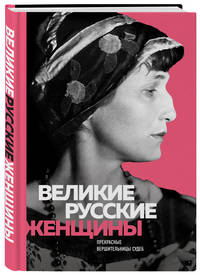 Великие русские женщины (Ахматова)