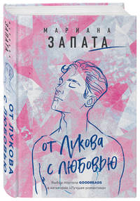 От Лукова с любовью