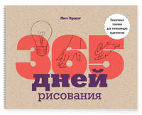 365 дней рисования. Пошаговые техники для начинающих художников