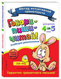 Говори-пиши-читай! Слова для запоминания. Для детей 4-5 лет. ФГОС