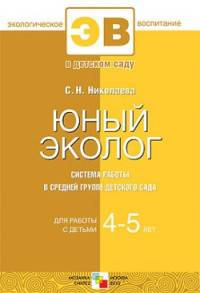 Юный эколог. Система работы в средней группе детского сада. Для занятий с детьми 4-5 лет. Николаева С.Н.