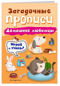 Домашние любимцы