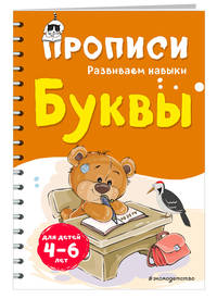 Буквы. Для детей 4-6 лет