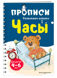 Часы. Прописи для детей 4-6 лет