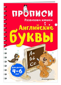 Английские буквы. Для детей 4-6 лет