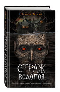 Страж водопоя (выпуск 1)