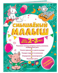 Смышлёный малыш: для детей 2-3 лет (с наклейками)