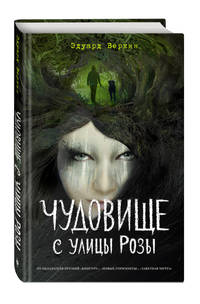 Чудовище с улицы Розы (выпуск 2)