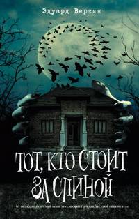 Тот, кто стоит за спиной (выпуск 4)