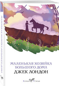 Маленькая хозяйка Большого дома