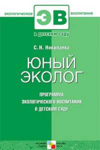 ЭВ. Юный эколог. Программа экологического воспитания в детском саду