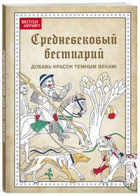 Средневековый бестиарий. Добавь красок Темным векам!