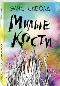 Милые кости