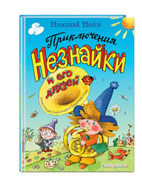 Приключения Незнайки и его друзей (ил. А. и В. Ружо)