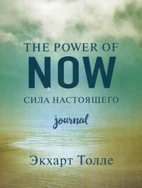 The power of now. Cила настоящего. Journal