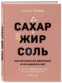 Сахар, жир, соль. Все в меру