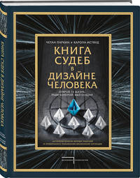 Книга судеб в Дизайне человека. Открой ту жизнь, ради которой был создан