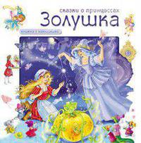 Сказки о принцессах. Золушка. (книжка с наклейками).