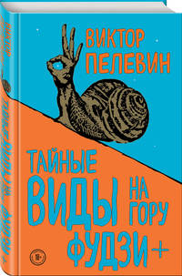 Тайные виды на гору Фудзи + бонус-трек "Столыпин"