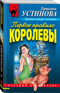 Первое правило королевы