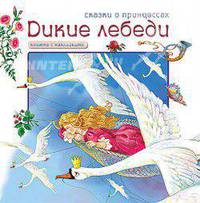 Сказки о принцессах. Дикие лебеди. (книжка с наклейками).