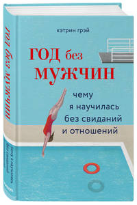 Год без мужчин. Чему я научилась без свиданий и отношений