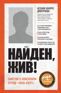 Найден, жив! Заметки о поисковом отряде «Лиза Алерт»